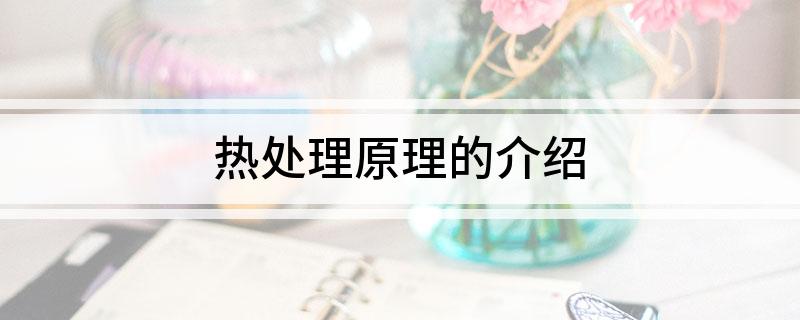 热处理原理的介绍(图1)