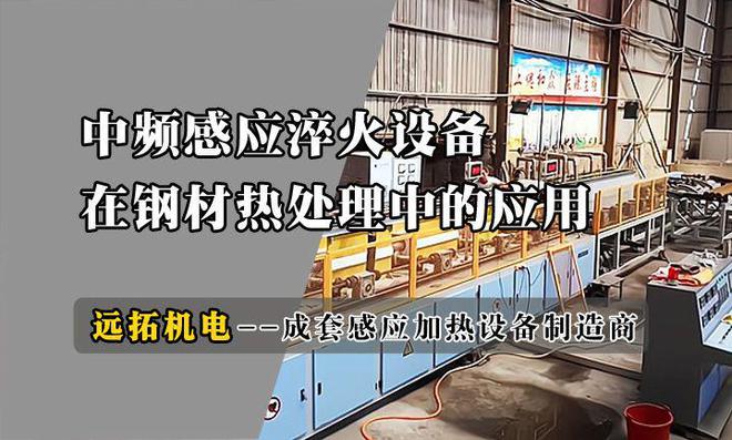 钢材热处理新选择：河北远拓机电中频感应淬火设备(图1)