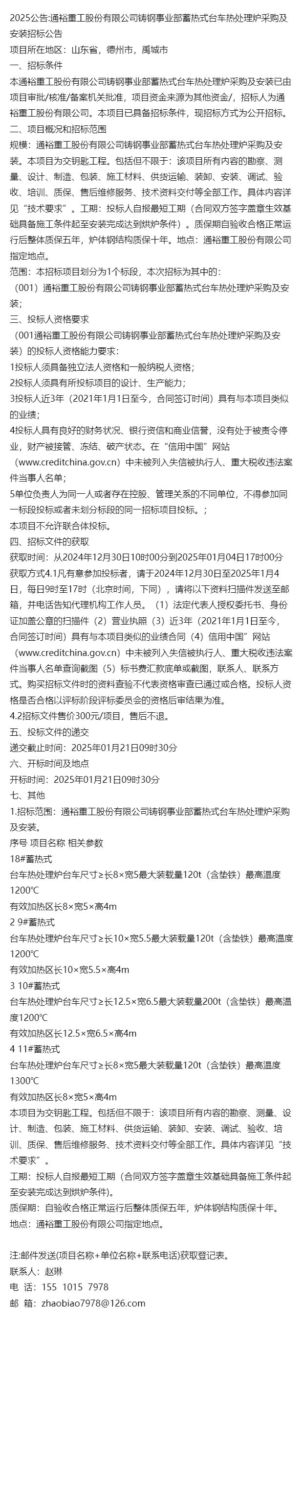 2025公告：山东省蓄热式台车热处理炉采购及安装(图1)