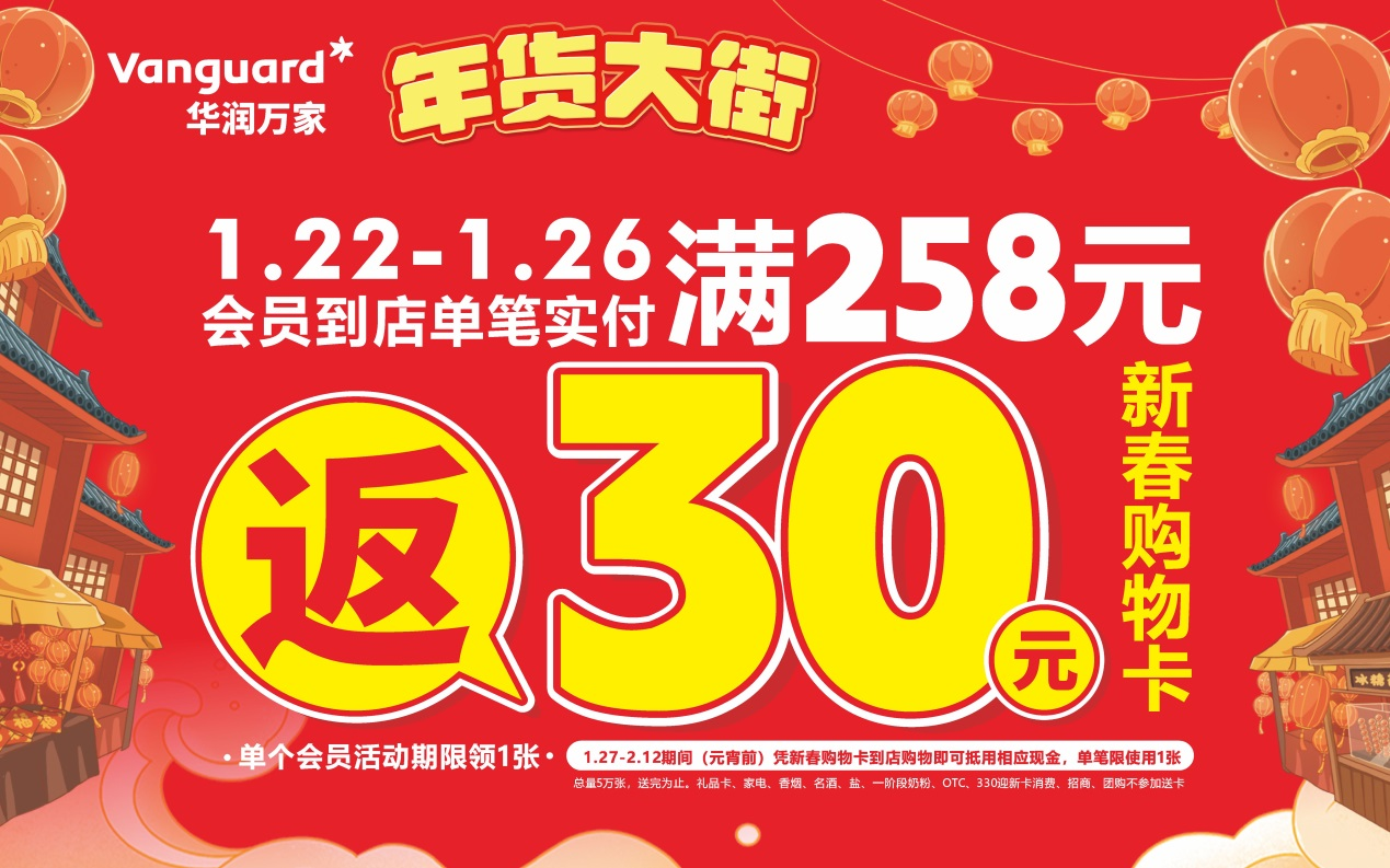 年末福利！华润万家“年货大街”邀您一站式购足年货！(图1)