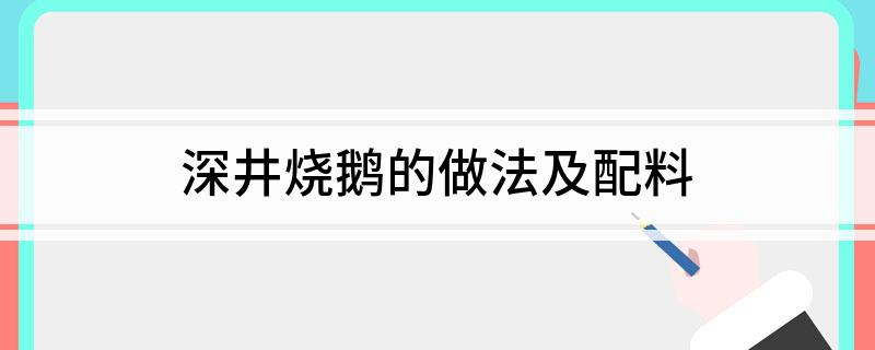 深井烧鹅的做法及配料(图1)