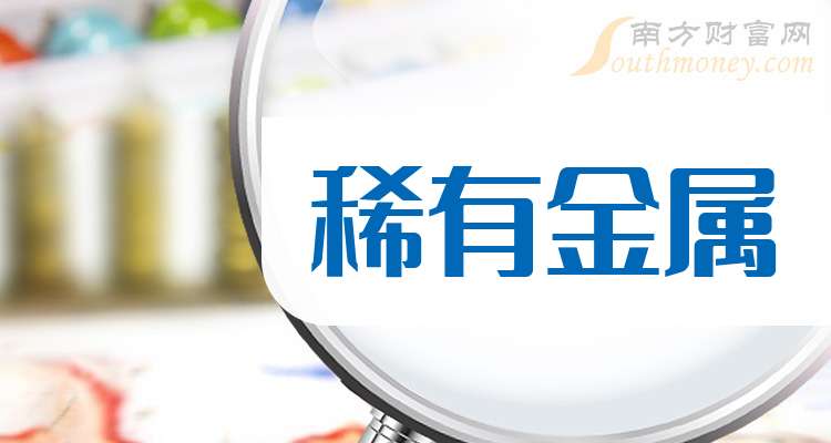 【干货分享】稀有金属龙头股：共三只！（202525）(图1)