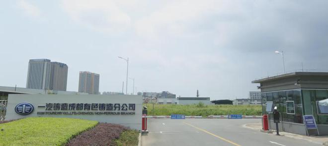 一汽铸造有限公司成都有色铸造分公司巡礼(图1)