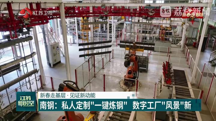 【新春走基层·见证新动能】南钢：私人定制“一键炼钢” 数字工厂“风景”新(图1)