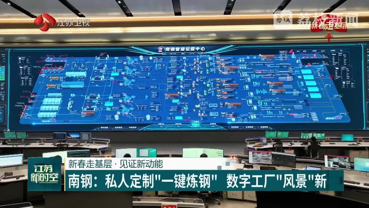 【新春走基层·见证新动能】南钢：私人定制“一键炼钢” 数字工厂“风景”新(图6)