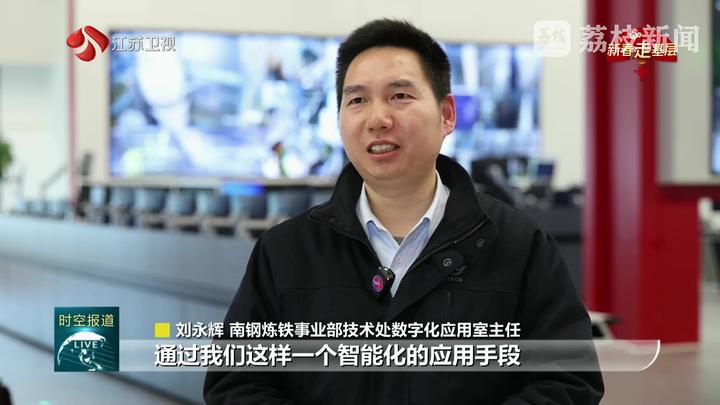 【新春走基层·见证新动能】南钢：私人定制“一键炼钢” 数字工厂“风景”新(图5)