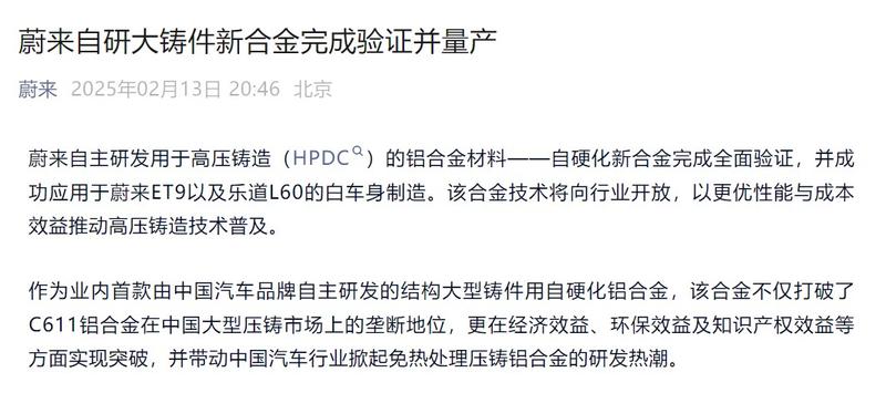蔚来自研大铸件新合金完成验证并量产 应用于ET9及乐道L60(图1)