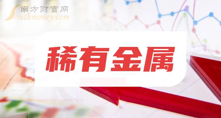 稀有金属概念龙头股票：共3只名单收好（2025221）(图1)