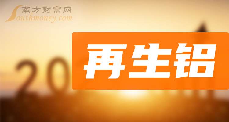再生铝企业龙头：共四只！（收藏好）（2025228）(图1)