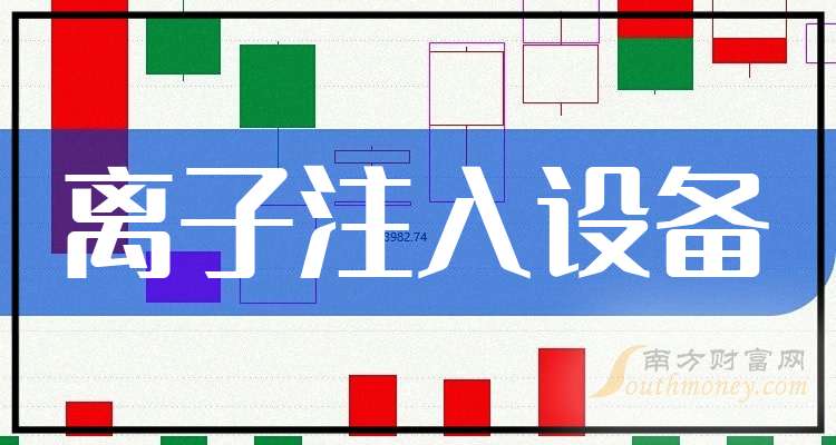 2025年离子注入设备股票龙头股名单梳理（全是干货）(图1)