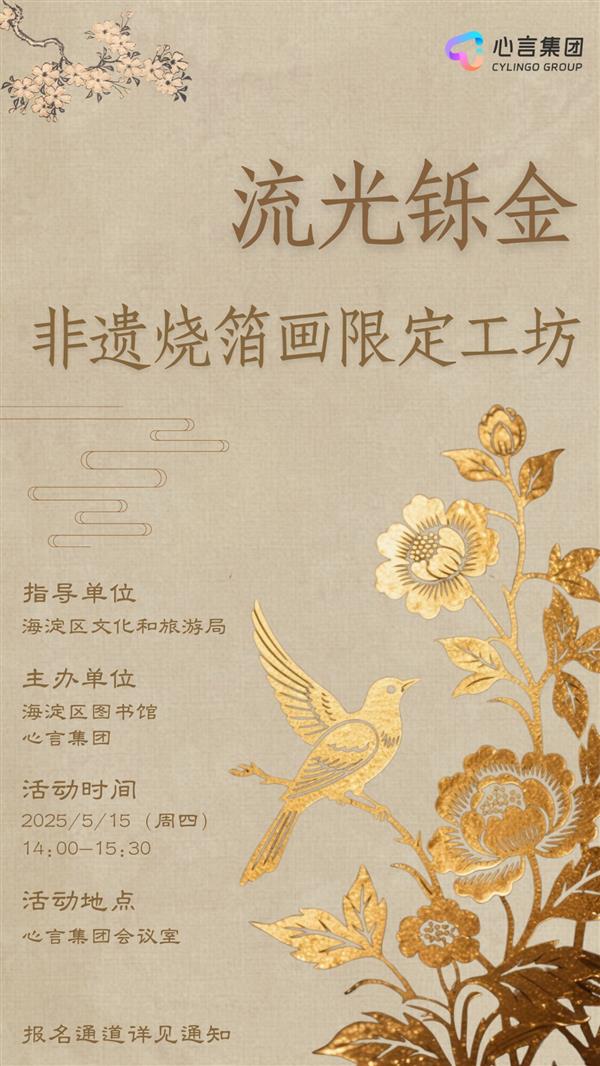 以匠心守护传统 用创新活化非遗心言集团携手海淀区文旅局、海淀区图书馆共推非遗传承行动(图1)